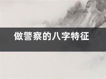 警察五行|什么样的八字会做警察 哪些八字一定成为警察